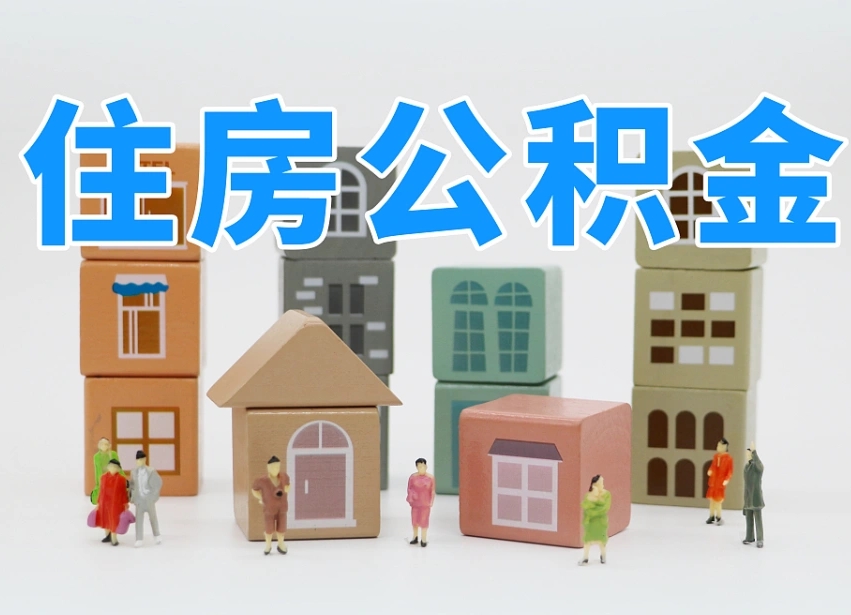 公积金个人缴费430-涿州公积金代办服务