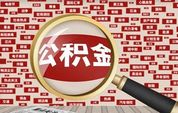 公积金可以干啥_涿州公积金代办在职离职封存服务